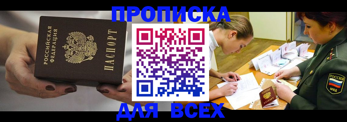 прописка штамп в Кодинске