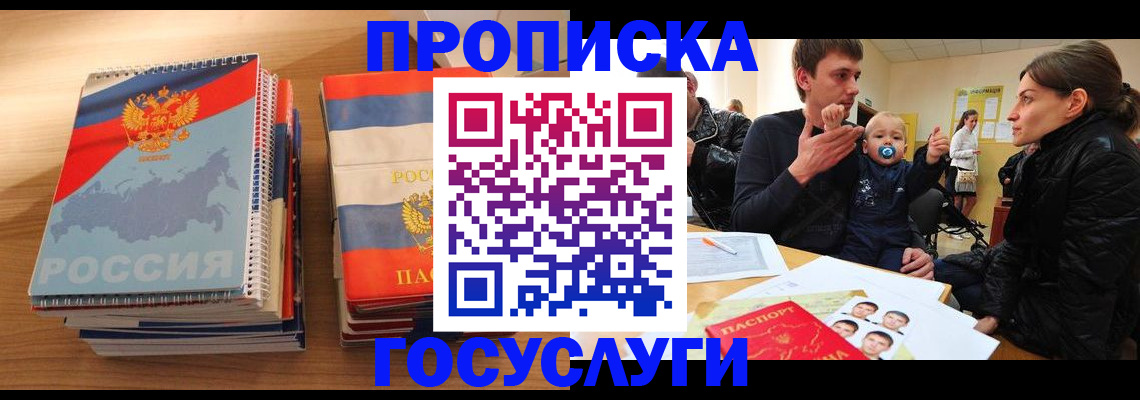 прописка в Кодинске